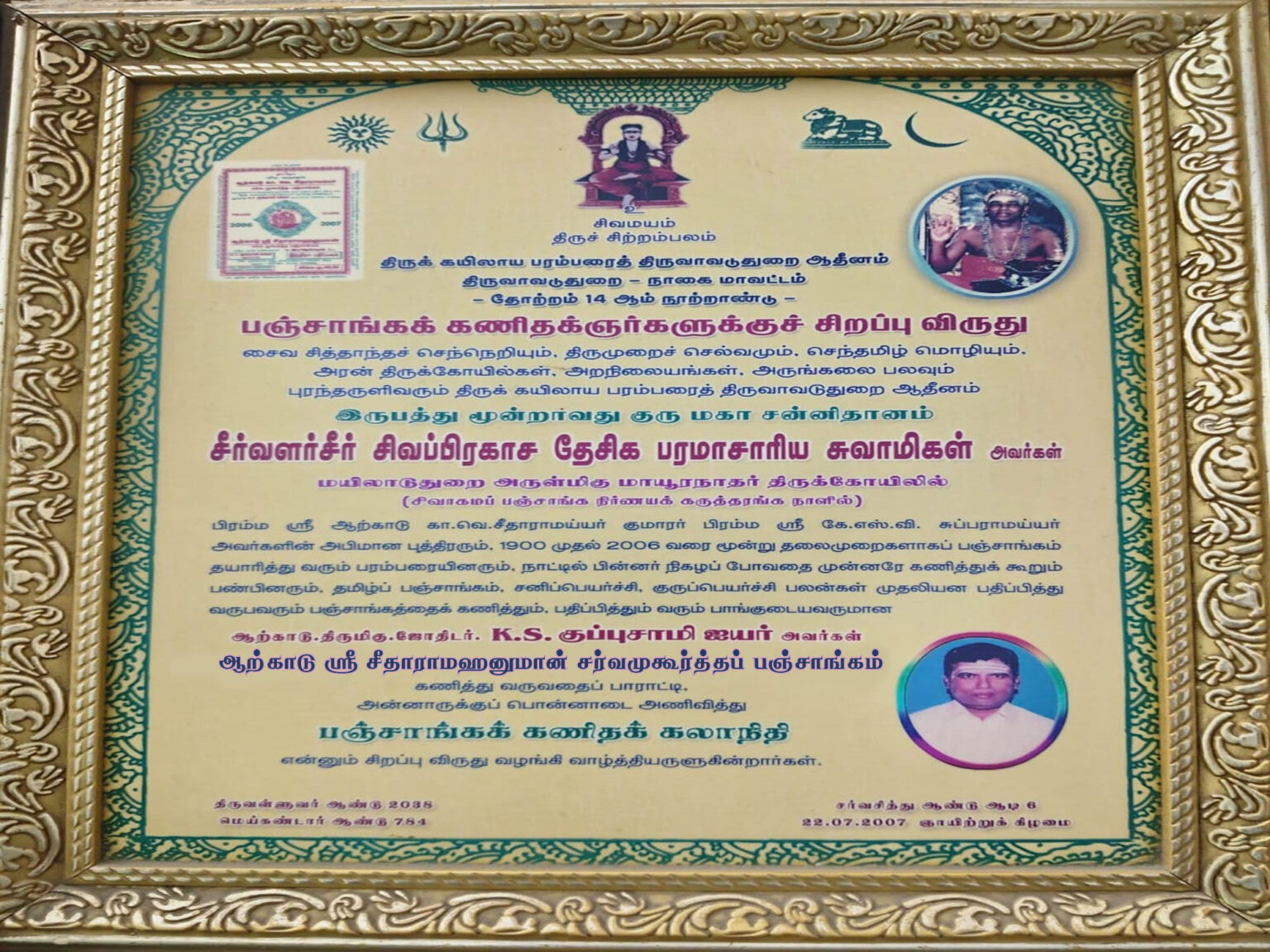 ஆற்காடு ஸ்ரீ சீதாராமஹனுமான் சர்வமுகூர்த்தப் பஞ்சாங்கம்