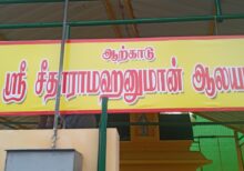 Arcot Seetharamanuman temple